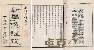 新学伪经考 14卷 